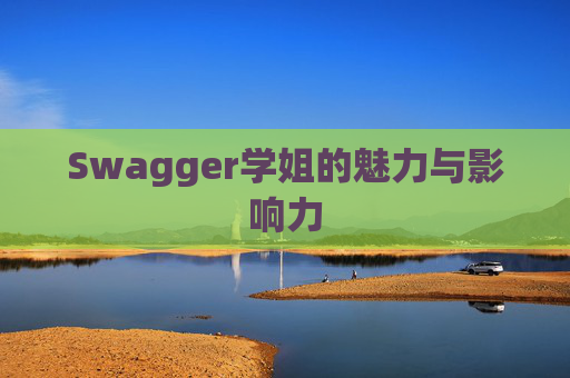 Swagger学姐的魅力与影响力