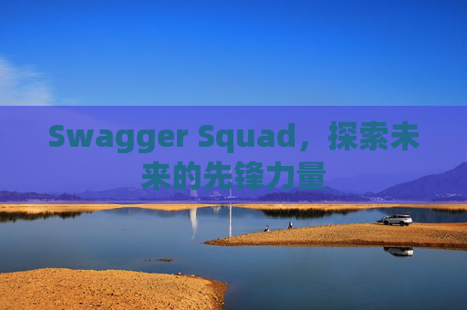 Swagger Squad，探索未来的先锋力量